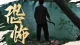 《大鱼3汉江鱼怪》汉江村村口坍塌，与外界失去联系！