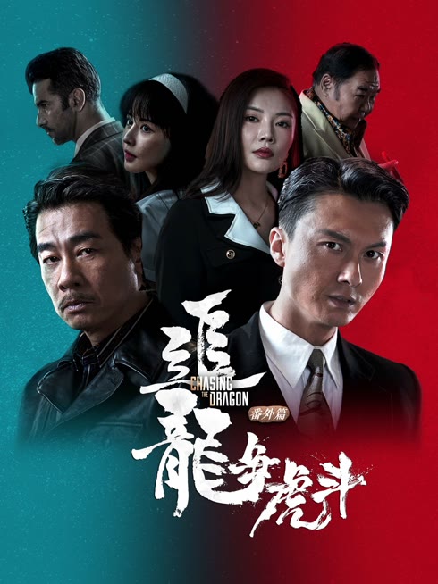 线上看 追龙番外篇之龙争虎斗 带字幕 中文配音