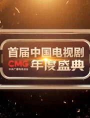 CMG首届中国电视剧年度盛典