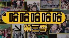 線上看 《哈哈哈哈哈3》預告：五哈旅行團再次出發 (2023) 帶字幕 中文配音，國語版