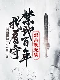 满级悟性：我看守禁地百年，出山就无敌
