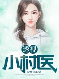 透视小村医