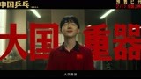 《中国乒乓》新预告青春热血四溢 男乒传奇有哭有笑