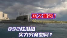 现代战舰：国之重器！092弹道导弹核潜艇到底有多强？