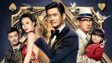 Watch the latest 澳门风云2 (2015) online with English subtitle for free English Subtitle