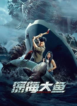 線上看 深海大魚 (2023) 帶字幕 中文配音，國語版