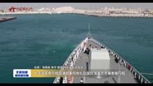 中国海军南宁舰圆满结束阿布扎比国际海事防务展参展行程