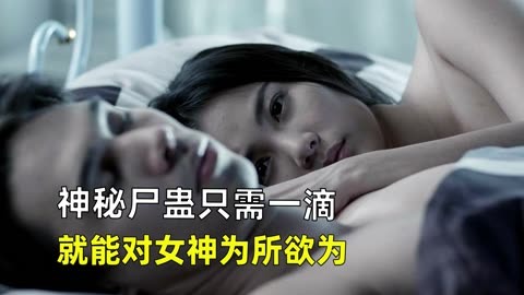 神秘尸蛊只需一滴,就能对女神为所欲为《尸油》