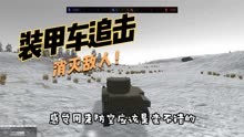 战地模拟器：轻型坦克出击！追击敌人大军