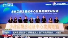 杭州概念验证中心发展联盟成立 按下科技成果转化“加速键”
