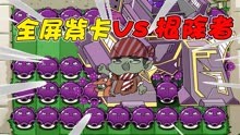 植物大战僵尸：全屏紫卡大战根除者机甲！哪个紫卡能赢？