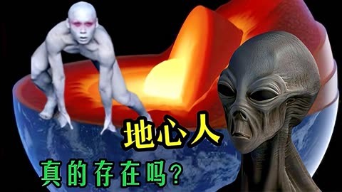 什么是地心人?它真实存在吗