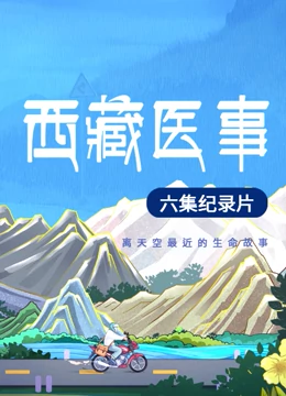 西藏医事}