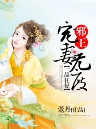 一品狂妃：邪王宠妻无度