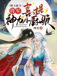 哑夫蜜令：将军喜提神力小厨娘