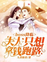 boss降临：夫人只想拿钱跑路