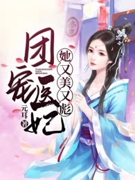 团宠医妃她又美又彪