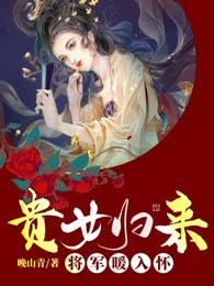 贵女归来：将军暖入怀