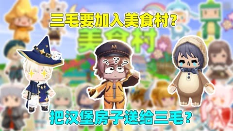 迷你世界:三毛美食村?小王子把漢堡房子給送三毛?真的假的?