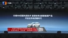 长城汽车重磅发布新能源宣言及混动技术“天花板”全新Hi4
