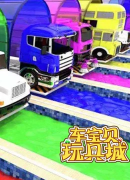 车宝贝玩具城 第四季}