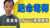 东北版“绝命毒师”，怎样炸鸡才好吃，鱿鱼身上有个元素周期表