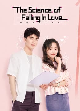 Watch the latest The Science of Falling in Love with English subtitle English Subtitle