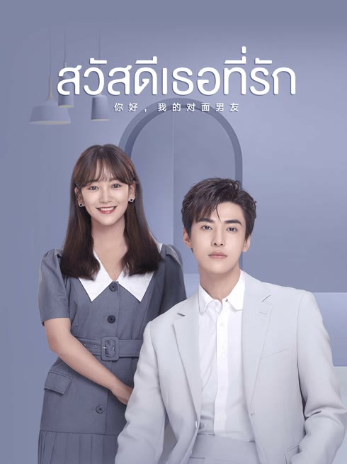 ดู ออนไลน์ สวัสดีเธอที่รัก ซับไทย พากย์ ไทย