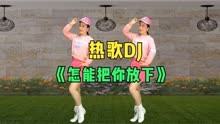 网红DJ热舞