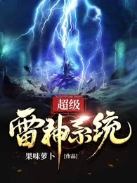 超级雷神系统