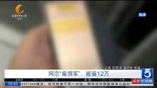 网恋“雇佣军”被骗12万