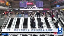 北京:黑色背包易混淆 旅客不慎遗失“金饭碗”