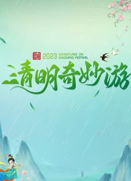 Watch the latest 2023清明奇妙游 (2023) online with English subtitle for free English Subtitle