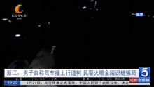 浙江:男子自称驾车撞上行道树 民警火眼金睛识破骗局
