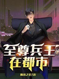 至尊兵王在都市