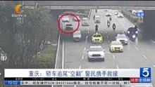 重庆：轿车追尾“空翻”警民携手救援