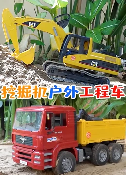 挖掘机户外工程车}