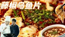 煎蛋青菜垫底，重庆小面版“藤椒乌鱼片”，这个汤要留着下面吃！