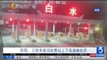 陕西:三轮车夜闯收费站上下高速被处罚