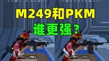 M249和PKM谁更强？
