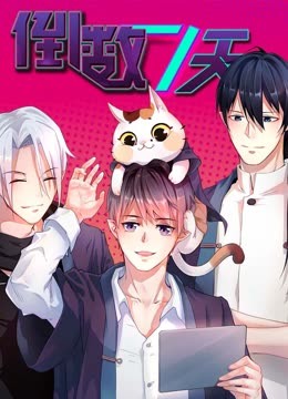 倒数七天动态漫画