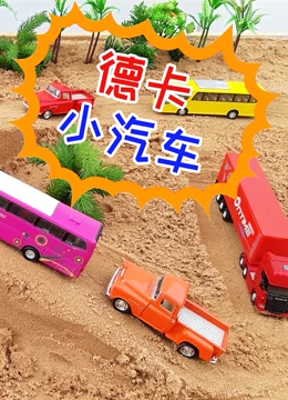 德卡小汽车}