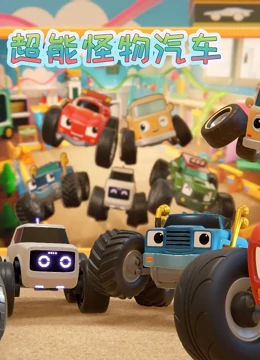 超能怪物汽车}