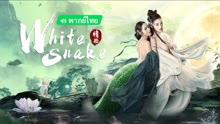 線上看 白蛇：情劫 泰語版 (2023) 帶字幕 中文配音，國語版