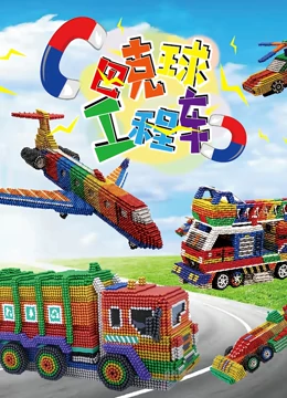 巴克球工程车}