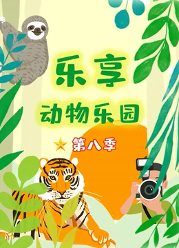 乐享动物乐园 第8季}