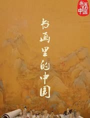 书画里的中国 第一季