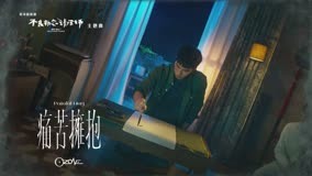 線上看 《不良執念清除師》主題曲MV：Ozone-痛苦擁抱 (2023) 帶字幕 中文配音，國語版