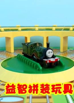 益智拼装玩具}