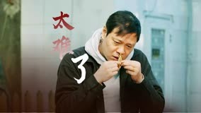 线上看 《五哈3》范志毅与音无缘、冷坐旁听，吃顿饭太难了！ (2023) 带字幕 中文配音